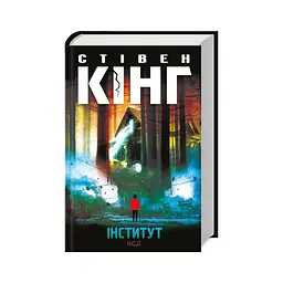 Книга Інститут - Стівен Кінг КСД (9786171513259) - мініатюра 4