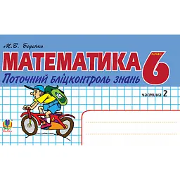 Математика. Поточний бліцконтроль знань. 6 клас. Частина 2 - Марко Беденко