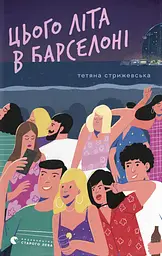 Цього літа в Барселоні