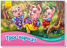 Книга-панорамка, Троє поросят (українською)