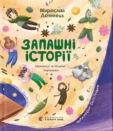 Запашні історії
