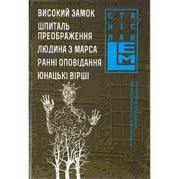 Високий замок. Шпиталь преображення. Людина з Марса. Ранні оповідання. Юнацькі вірші. Книга 5 - Станіслав Лем