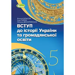 Вступ до історії України та громадянської освіти. Підручник для 5 класу