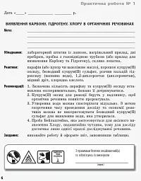 Хімія 11 клас: зошит для лабораторних дослідів і практичних робіт (академічний рівень) - мініатюра 4