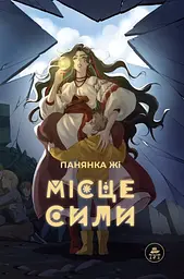 Книга для дітей Місце сили (сюжетна) — Пані Жі kni0003853
