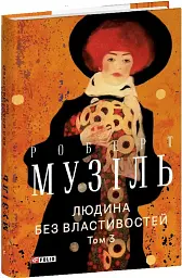 Людина без властивостей. Том 3