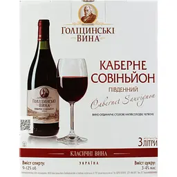 Вино столове Голіцинські вина Каберне Совіньйон південний напівсолодке червоне 9-12% 3 л
