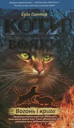 Коти - вояки. Вогонь і крига. М'яка обкладинка