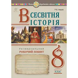 Всесвітня історія. Універсальний робочий зошит. 8 клас - Руслан Умєров