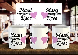 Чашка "Мамі потрібна кава" 330 мл