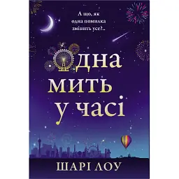 Одна мить у часі - Шарі Лоу