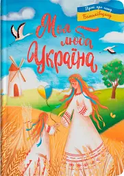 Моя люба Україна. Вірші про нашу Батьківщину