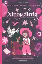 Хіромантія. Посібник юних чародійок
