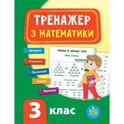 Тренажер з математики. НУШ. 3 клас - Юлія Сікора