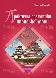 Практична граматика японської мови - Дмитро Карпека