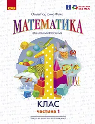 1 клас. Математика. Навчальний посібник. Частина 1 (до підручника О. Гісь, І. Філяк)