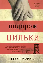 Подорож Цильки - мініатюра 1