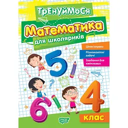 Тренуймося. 4 клас. Математика для школяриків - Оксана Алліна