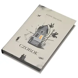 Сховок — Коррі Тен Бом | Свічадо, книга українською, нова, тверда