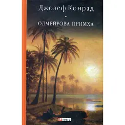 Олмейрова примха - Джозеф Конрад