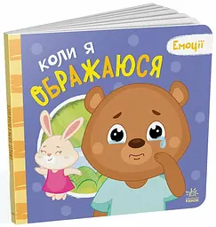 Мої емоції: Коли я ображаюся