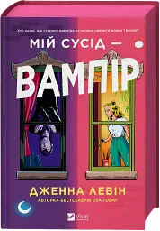 Мій сусід — вампір - мініатюра 2