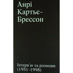 Анрі Картьє-Брессон. Інтерв’ю та розмови 1951—1998 - Анрі Картьє-Брессон