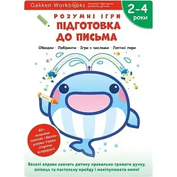 Розумні ігри. Підготовка до письма. 2-4 років + наліпки і багаторазові сторінки для малювання