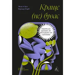 Краще не буває. Нейробіологія відчуттів, або Як повернути собі смак життя - Норман Фарб, Зіндел Сіґал