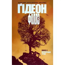 Ґідеон-Фоллз. Том 2. Первородні гріхи - Джефф Лемір