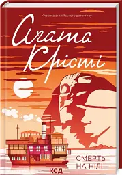 Смерть на Ниле - Агата Кристи | Клуб Семейного Досуга, книга на украинском, новая, твердая
