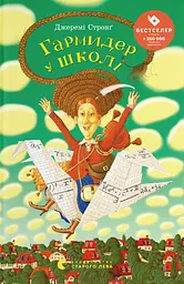 Гармидер у школі - Джеремі Стронґ