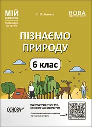 Пізнаємо природу. 6 клас