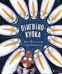 Пінгвінокупка - Росс Монтґомері