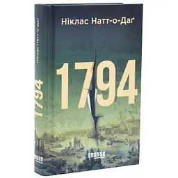 1794 - Ніклас Натт-о-Даґ | Фабула, книга українською, нова, тверда