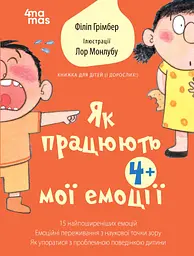 Як працюють мої емоції - Філіп Грімбер