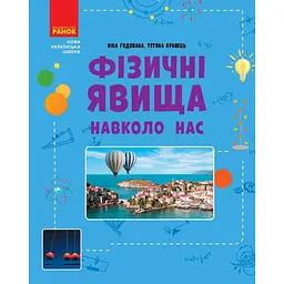 Фізичні явища навколо нас. 7-8 класи