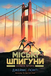 Міські шпигуни. Золота брама