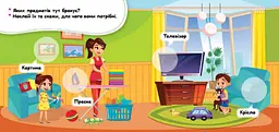 Мої перші наліпки. Удома: що для чого KH877009У - мініатюра 2