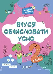 Веселий тренажер. Вчуся обчислювати усно