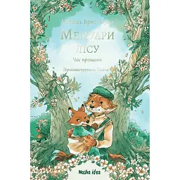 Мемуари лісу. Том 4. Час прощань - Мікаель Брюн-Арно