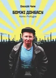 Бомжі Донбасу. Homo Profugos