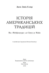 Історія американських традицій. Від «Мейфлауера» до Сінко де Майо - Джек Девід Еллер - мініатюра 2