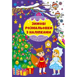 Зимові розмальовки з наліпками. Різдвяний маскарад -
