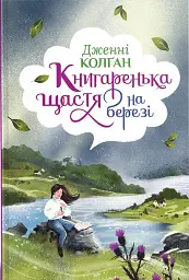 Книгаренька щастя на березі - мініатюра 1