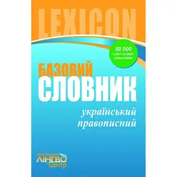 ЛІНГВОцентр. СЛОВНИК базовий. Український правопис (50 000) - Валентина Жовтобрюх