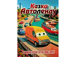 Книга Казки Автоленду, Глорія