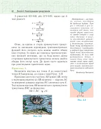 Геометрія. Вимірювання многокутників. Векторно-координатний метод. Елементи стереометрії. Дворівневий підручник для 9 класу - мініатюра 11