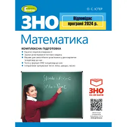 ЗНО 2024. Математика. Комплексна підготовка - Олександр Істер