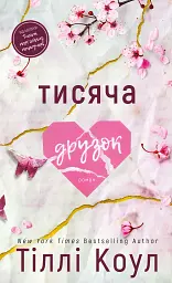 Тисяча друзок. Книга 2 - мініатюра 1